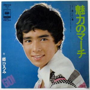 郷ひろみ - 魅力のマーチ (7", Single)