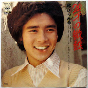 郷ひろみ - 20才の微熱 (7", Single)