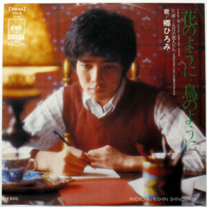 郷ひろみ - 花のように鳥のように (7", Single)