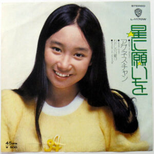 アグネス・チャン - 星に願いを (7")