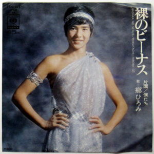 郷ひろみ - 裸のビーナス (7", Single)