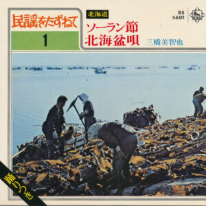 三橋美智也 - ソーラン節 / 北海盆唄 (7", Gat)