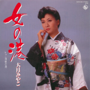 大月みやこ - 女の港 (7", Single)