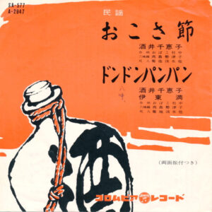 酒井千恵子 ・ 伊東満 - おこさ節 / ドンドンパンパン (7", Single)