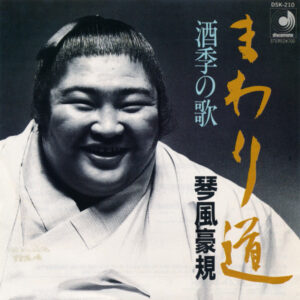 琴風豪規 - まわり道 (7", Single)