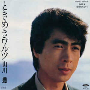 山川豊 - ときめきワルツ (7", Single)