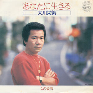 大川栄策 - あなたに生きる (7", Single)