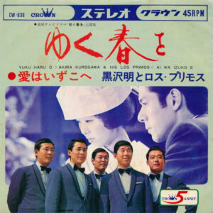 黒沢明とロス・プリモス - ゆく春を / 愛はいずこへ (7", Single)