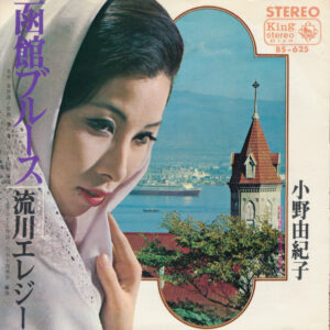 小野由紀子 - 函館ブルース (7", Single)