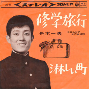 舟木一夫 - 修学旅行 / 淋しい町 (7", Single)