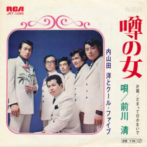 内山田洋とクール・ファイブ - 噂の女 (7", Single)
