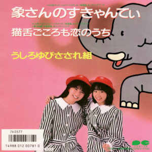 うしろゆびさされ組 - 象さんのすきゃんてぃ (7", Single)