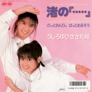 うしろゆびさされ組 - 渚の『・・・・・』 (7", Single)