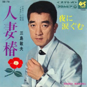 三島敏夫 - 人妻椿 (7", Single)