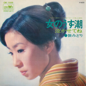 笹みどり - 女のうず潮 (7", Single)