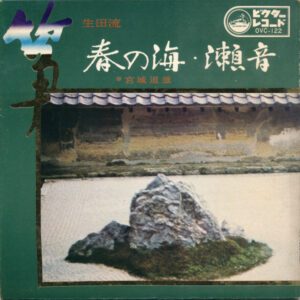 Michio Miyagi - 春の海 ・ 瀬音 (7")