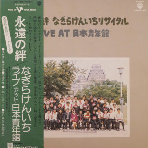 なぎら健壱 - 永遠の絆 なぎらけんいちリサイタル／Live at 日本青年館 (2xLP)