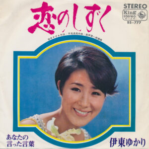 伊東ゆかり - 恋のしずく (7", Single, RE)