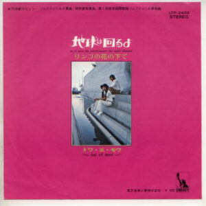 トワ・エ・モワ - 地球は回るよ = We'll Turn The World (7")