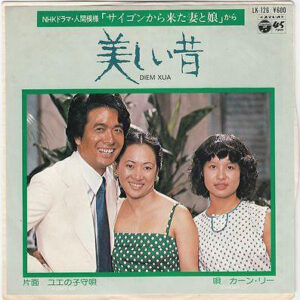 カーン・リー = Khánh Ly - 美しい昔 = Diem Xua (7", Single)