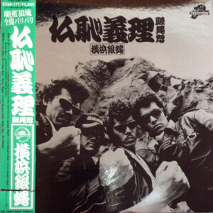 The Crazy Rider 横浜銀蝿 Rolling Special - 仏恥義理蹉䵷怒 (LP, Album)