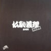 The Crazy Rider 横浜銀蝿 Rolling Special - 仏恥義理蹉䵷怒 (LP, Album) - 画像 (3)