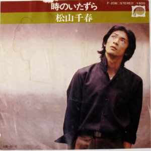 松山千春 - 時のいたずら (7", Single)
