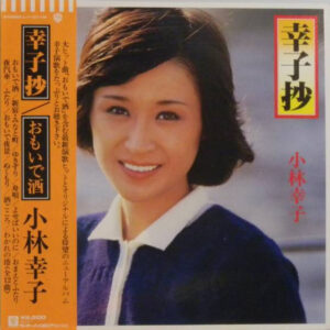 小林幸子 - 幸子抄 (LP)