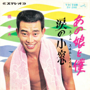 橋幸夫 - あの娘と僕（スイム・スイム・スイム） / 涙の小窓 (7", Single)
