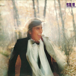 布施明 - めぐり逢い紡いで (LP, Album, Pur)