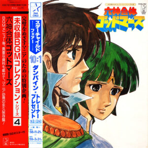 若草恵 / 小田裕一郎 - 六神合体ゴッドマーズ (LP, Comp, Gat)