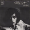 岸田智史 - 夕陽のなかで = Yuhi No Nakade (7", Single)