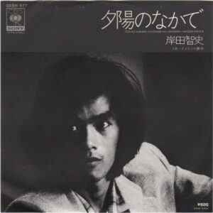 岸田智史 - 夕陽のなかで = Yuhi No Nakade (7", Single)