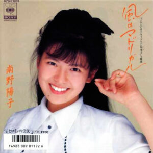 南野陽子 - 風のマドリガル (7", Single)