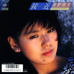 南野陽子 - 接近（アプローチ） (7", Single)