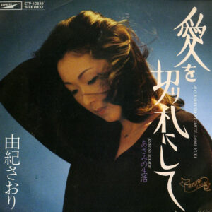 由紀さおり - 愛を切り札にして (7", Single)
