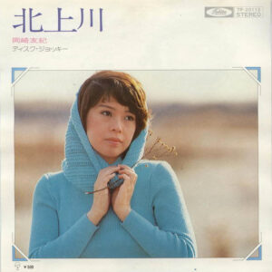 岡崎友紀 - 北上川 (7", Single)