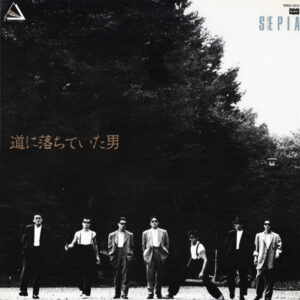 一世風靡セピア - 道に落ちていた男 (LP, Album)