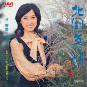 野路由紀子 - 北国慕情 (7", Single)