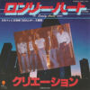 Creation = クリエイション - Lonely Heart (7", Single)