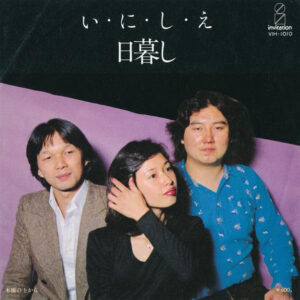 日暮し - い・に・し・え (7", Single)