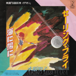 水原明子 - 映画「伝説巨人イデオン」- セーリング・フライ / 海に陽に (7", Single)