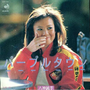 八神純子 - パープルタウン = Purple Town (7", Single)