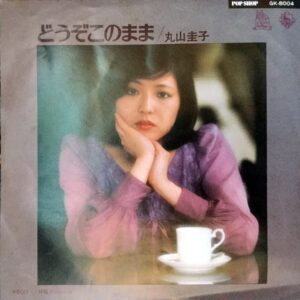 Keiko Maruyama - どうぞこのまま (7", Single)