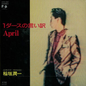 稲垣潤一 - １ダースの言い訳 (7", Single)