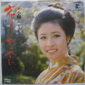 小柳ルミ子 - 花のようにひそやかに  = Hana No Yoni Hisoyakani (7", Single)