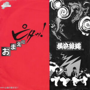 The Crazy Rider 横浜銀蝿 Rolling Special - おまえにピタッ! (7", Single)