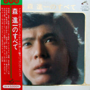 森進一 - 豪華盤 / 森進一のすべて 森進一 Best Hits (2xLP, Album, Comp, Gat)