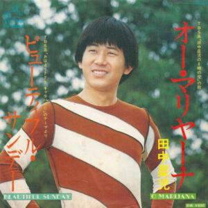 田中星児 - オー・マリヤーナ／ビューティフル・サンデー = O Marijana / Beautiful Sunday (7", Single)