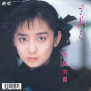 斉藤由貴 - さよなら (7", Single)